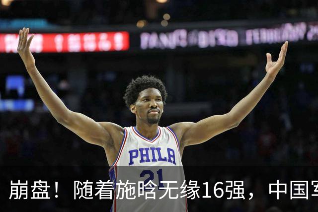 崩盘！随着施晗无缘16强，中国军团剩一独苗，郑钦文首谈心中帅哥