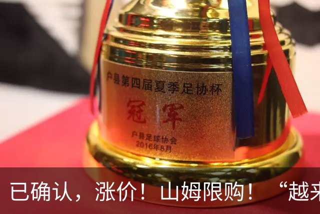 已确认，涨价！山姆限购！“越来越贵，吃不起了” ！