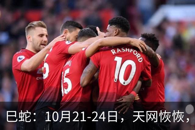 巳蛇：10月21-24日，天网恢恢，大事来袭，都是天意