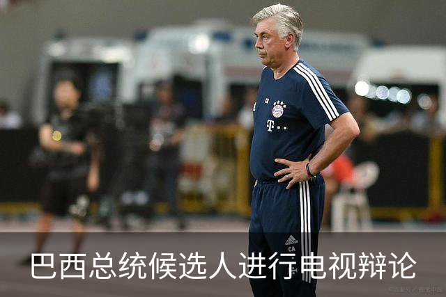 巴西总统候选人进行电视辩论