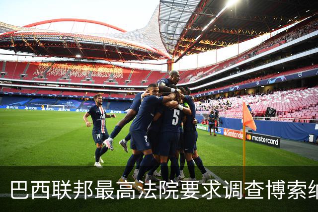 巴西联邦最高法院要求调查博索纳罗涉嫌接受外国资金