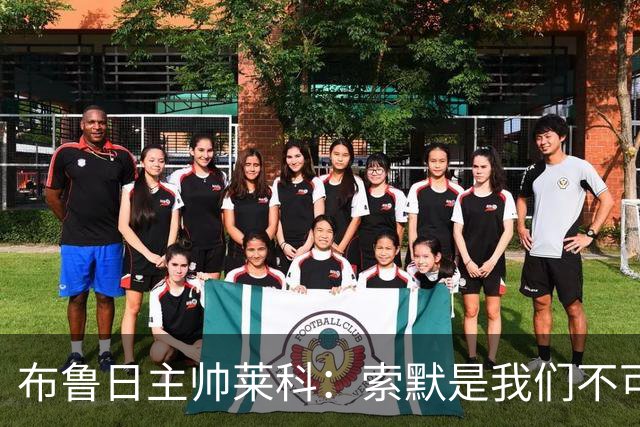 布鲁日主帅莱科：索默是我们不可或缺的引援