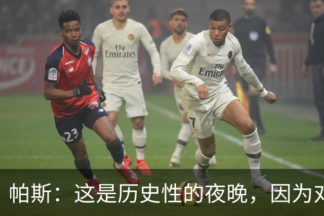 帕斯：这是历史性的夜晚，因为对手是历史上最伟大的球队之一