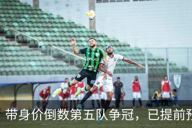 带身价倒数第五队争冠，已提前预定最佳教练，他比邵佳一更适合国足