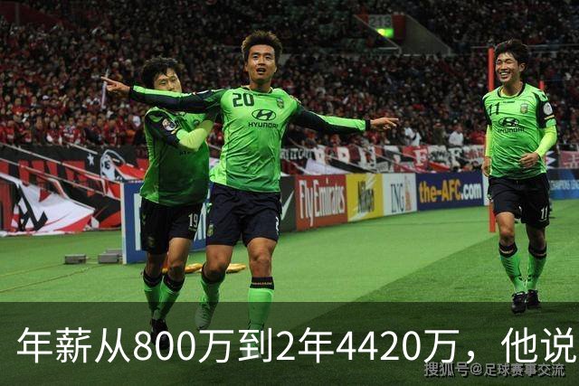 年薪从800万到2年4420万，他说首发不重要
