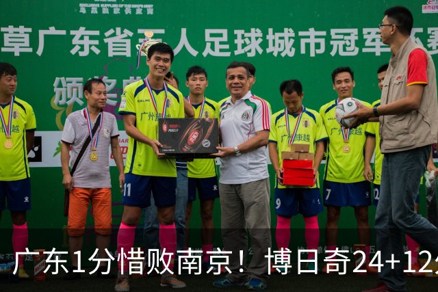 广东1分惜败南京！博日奇24+12外援表现超预期，本土球员拖后腿
