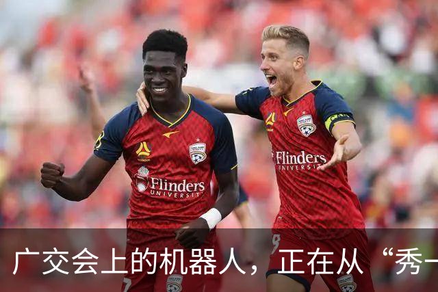 广交会上的机器人，正在从“秀一场”走向“用一程”