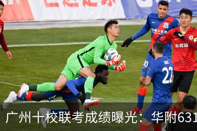 广州十校联考成绩曝光：华附631.5分登顶