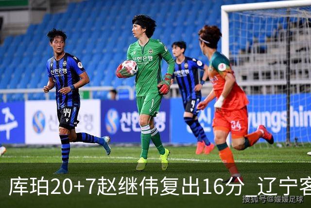 库珀20+7赵继伟复出16分 辽宁客场送宁波6连败