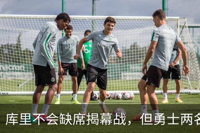 库里不会缺席揭幕战，但勇士两名伤员的出场情况都存疑？