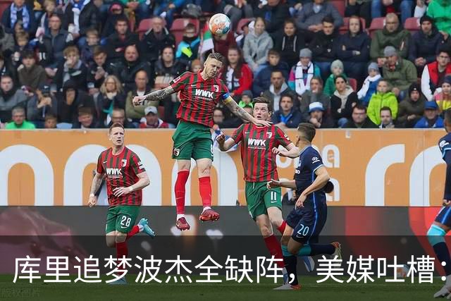 库里追梦波杰全缺阵，美媒吐槽：勇士排出夏联首发