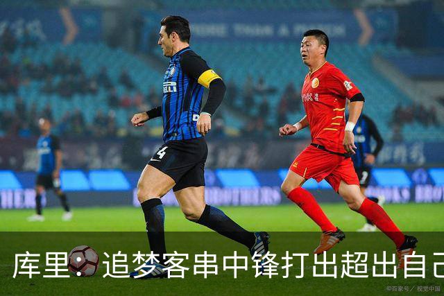 库里：追梦客串中锋打出超出自己身高的表现 他勇于接受各项挑战