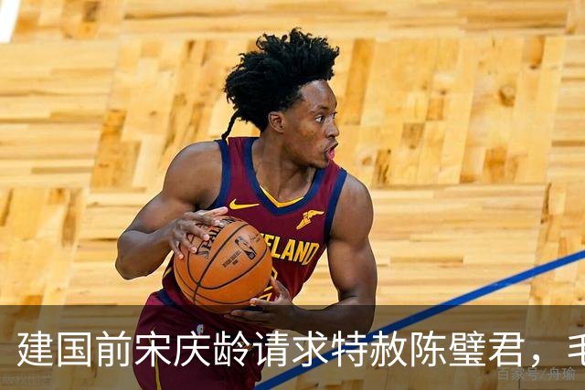 建国前宋庆龄请求特赦陈璧君，毛主席同意，却被她本人拒绝了！