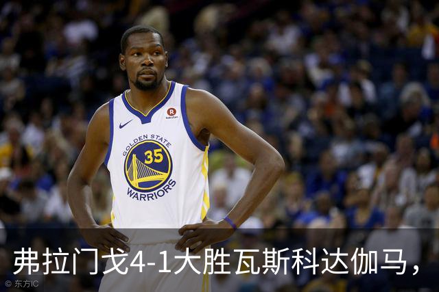 弗拉门戈4-1大胜瓦斯科达伽马，利诺、佩德罗双响
