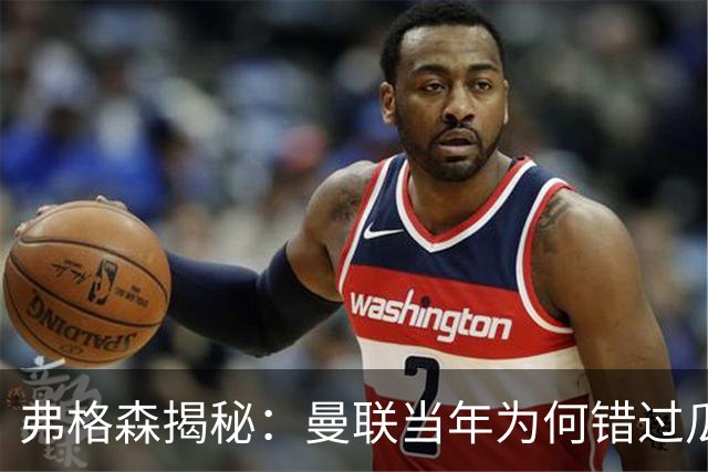 弗格森揭秘：曼联当年为何错过瓜迪奥拉？一场晚宴留下的遗憾