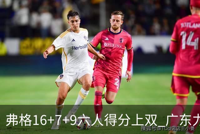 弗格16+7+9六人得分上双 广东力克广厦获赛季首胜