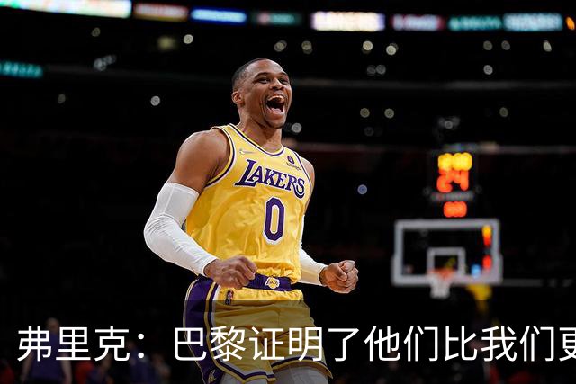 弗里克：巴黎证明了他们比我们更强 罗德里休息是因为后面踢皇马
