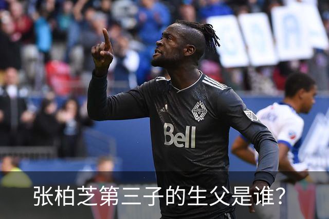张柏芝第三子的生父是谁？