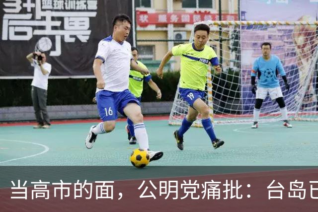 当高市的面，公明党痛批：台岛已归还中国，日本不支持“台独”?
