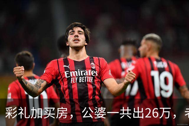 彩礼加买房，公婆一共出26万，老公却想承担小姑子上大学的费用