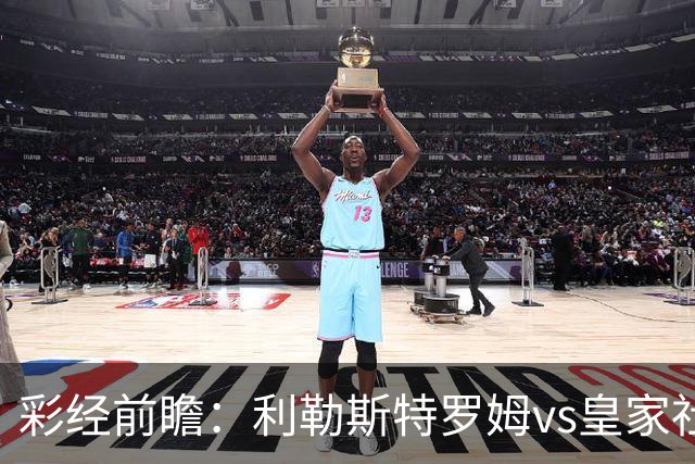 彩经前瞻：利勒斯特罗姆vs皇家社会，看好客队两球优势取胜
