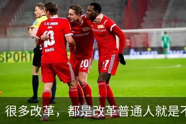 很多改革，都是改革普通人就是不改革自己，不足以服人