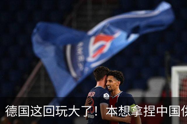 德国这回玩大了！本想拿捏中国供应链，结果反把自家命门暴露了