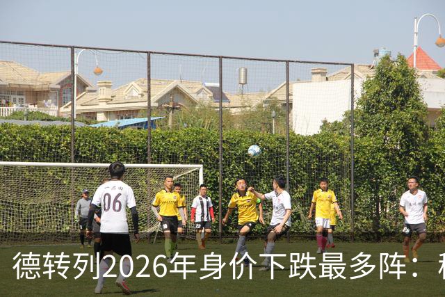 德转列2026年身价下跌最多阵：穆西亚拉领衔，莱奥、伊萨克在列