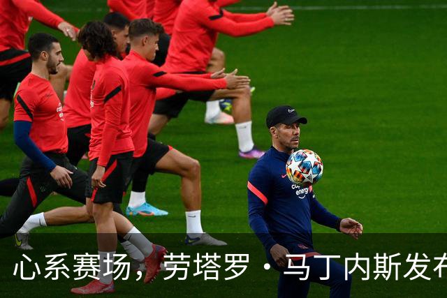 心系赛场，劳塔罗·马丁内斯发布社媒：我太想念你们了！！！
