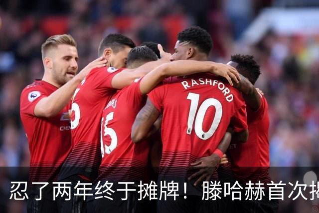 忍了两年终于摊牌！滕哈赫首次揭开曼联更衣室内斗真相，直言C罗带坏队员