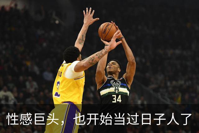 性感巨头，也开始当过日子人了