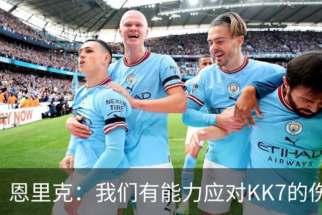 恩里克：我们有能力应对KK7的伤缺，但依然对转会市场持开放态度
