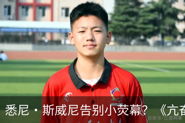 悉尼·斯威尼告别小荧幕？《亢奋》第三季后全面转战电影