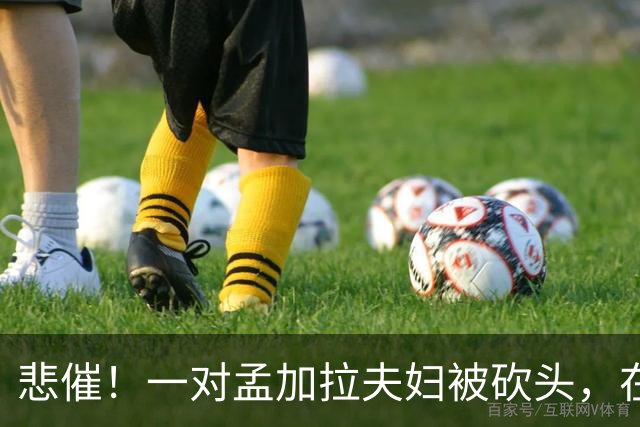 悲催！一对孟加拉夫妇被砍头，在沙特阿拉伯清真寺内实施“不道德行为”，相关视频在网络传播