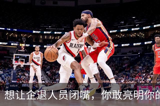 想让企退人员闭嘴，你敢亮明你的身份吗？让人看看你是个什么货色