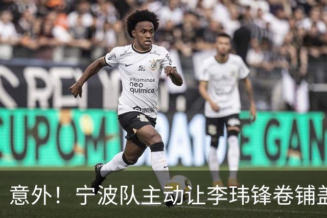 意外！宁波队主动让李玮锋卷铺盖走人，背后原因引发球迷热议