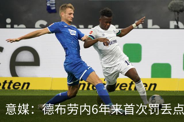 意媒：德布劳内6年来首次罚丢点球，不敌威尼斯恐带来问题与非议