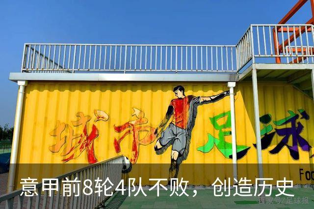 意甲前8轮4队不败，创造历史