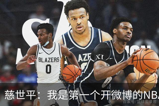 慈世平：我是第一个开微博的NBA球员 你们现在还可以去看我的账号