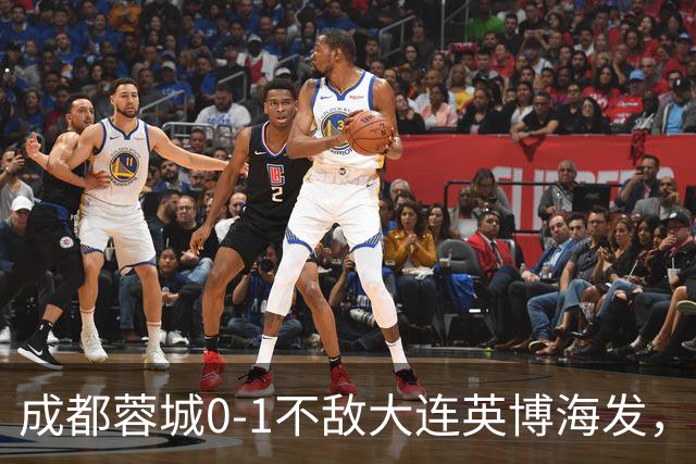 成都蓉城0-1不敌大连英博海发，全力以赴打好最后一战