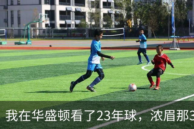 我在华盛顿看了23年球，浓眉那34分让我想起园区那年