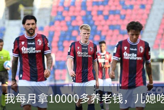 我每月拿10000多养老钱，儿媳吃饭时要我交出大头自己留点零头，我刚要发作，老伴直接甩出一份公证书