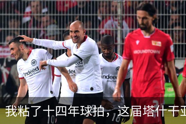 我粘了十四年球拍，这届塔什干亚锦赛国乒名单少了五位世界冠军