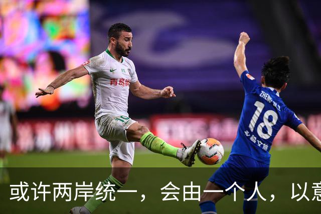 或许两岸统一，会由一个人，以意想不到的方式实现