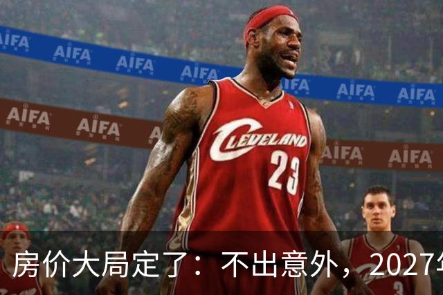 房价大局定了：不出意外，2027年3月开始中国房价将面临3大变化