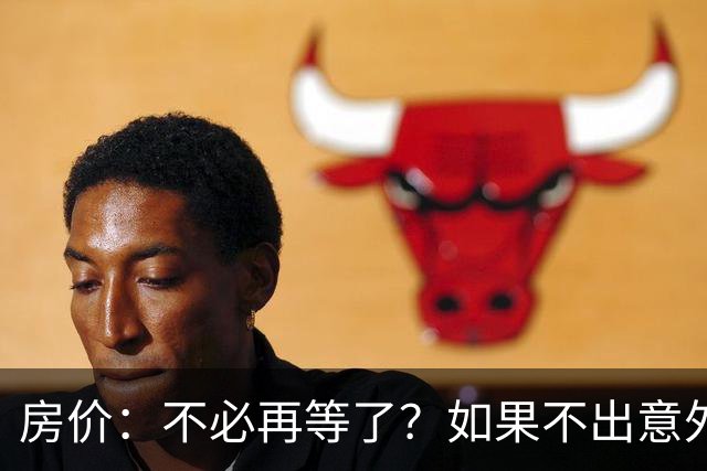 房价：不必再等了？如果不出意外，中国房价极有可能重走越南老路