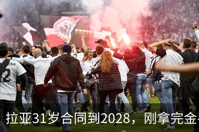 拉亚31岁合同到2028，刚拿完金手套就说想踢西甲，阿森纳这门将位置先别急着换