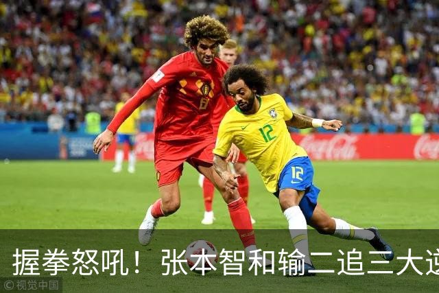 握拳怒吼！张本智和输二追三大逆转 将战温瑞博 用中文回应不提夺冠