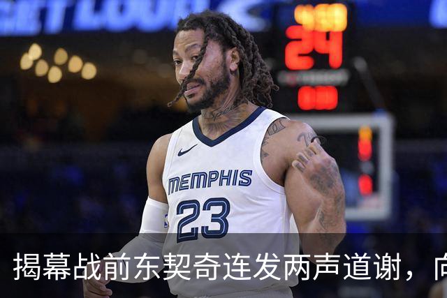 揭幕战前东契奇连发两声道谢，向湖人球迷许诺特别赛季