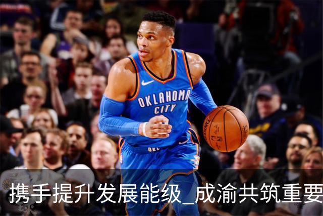 携手提升发展能级 成渝共筑重要增长极